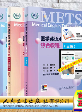 3本套 赠增值服务 三级 METS医学英语水平考试综合教程/全真模拟试卷/考试大纲一至四级 医学英语水平考试办公室人民卫生出版社