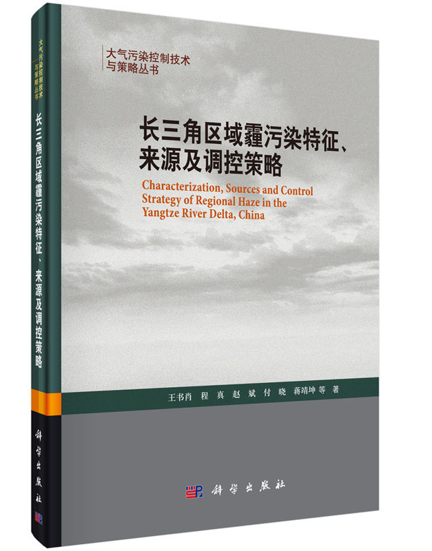 正版现货 长三角区域霾污染特征、来源及调控策略 王书肖著 科学出版社