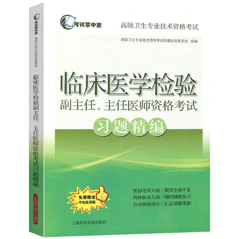 现货临床医学检验副主任 主任医师资格考试习题精编 考试掌中宝·高级卫生专业技术资格考试上海科学技术出版社