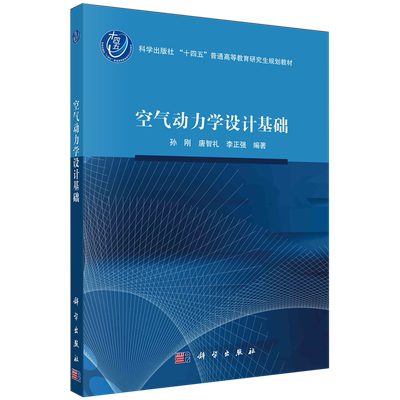 现货正版 空气动力学设计基础 孙刚 科学出版社 9787030774927