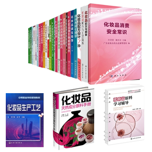 化妆品消费安全常识配方工艺学实验功效评价实验原理与应用管理与法规生产工艺质量检验技术天然成分原料手册设计7步制备英语制剂