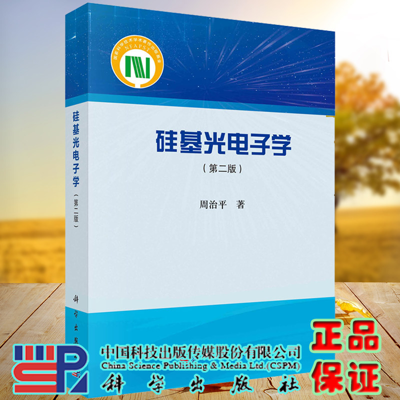 现货正版全新硅基光电子学第二版2科学出版社周治平9787030687555