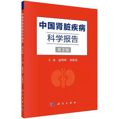 正版全新中国肾脏疾病科学报告第2二版赵明辉张路霞主编慢性肾脏病住院患者的患病特征急性肾损伤比例科学出版社9787030686664