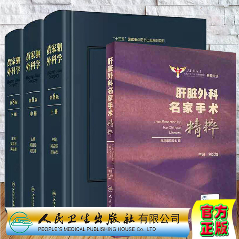 现货当日发 共2册 肝脏外科名家手术精粹/黄家驷外科学上中下册第八版人民卫生出版社