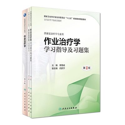 共三册/作业治疗学第3版三+作业治疗学实训指导+作业治疗学学习指导及习题集/配增值/窦祖林/供康复治疗学专业用人民卫生出版社