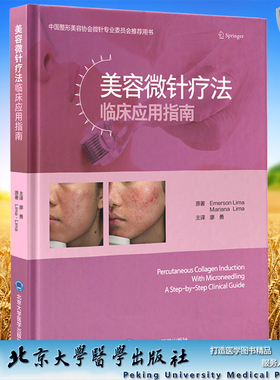 现货正版平装 美容微针疗法临床应用指南 廖勇 主译北京大学医学出版社9787565924460