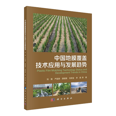 现货中国地膜覆盖技术应用与发展趋势刘勤等著科学出版社9787030683878