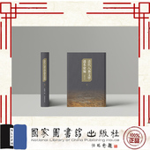 全新 国家图书馆出版 清代八旗文学选本汇编 正版 全二十册 韩丽霞 社 9787501377145