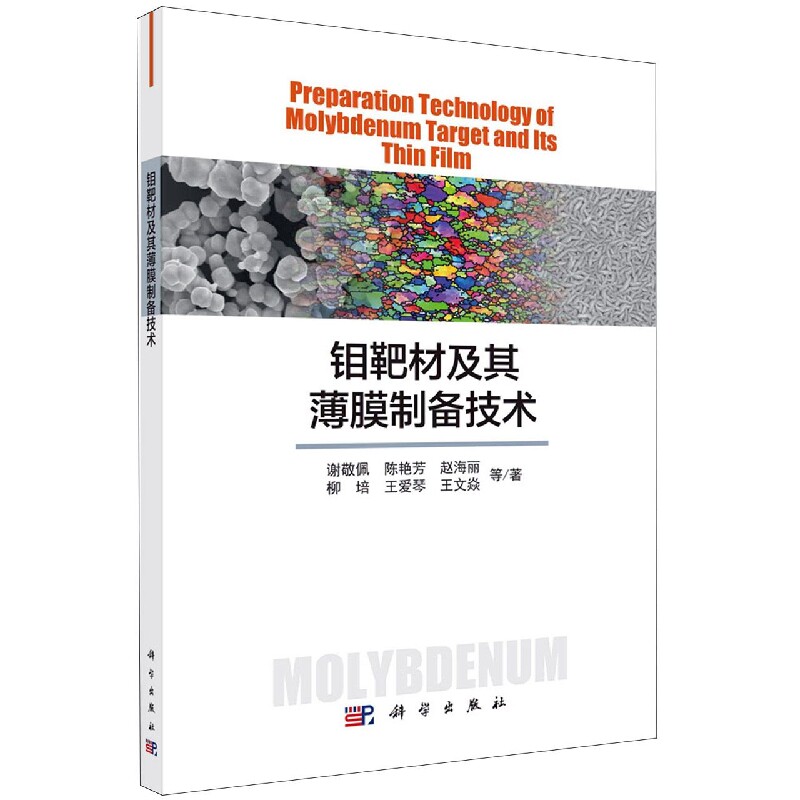 正版现货 钼靶材及其薄膜制备技术 谢敬佩等 科学出版社 9787030703859平装胶订
