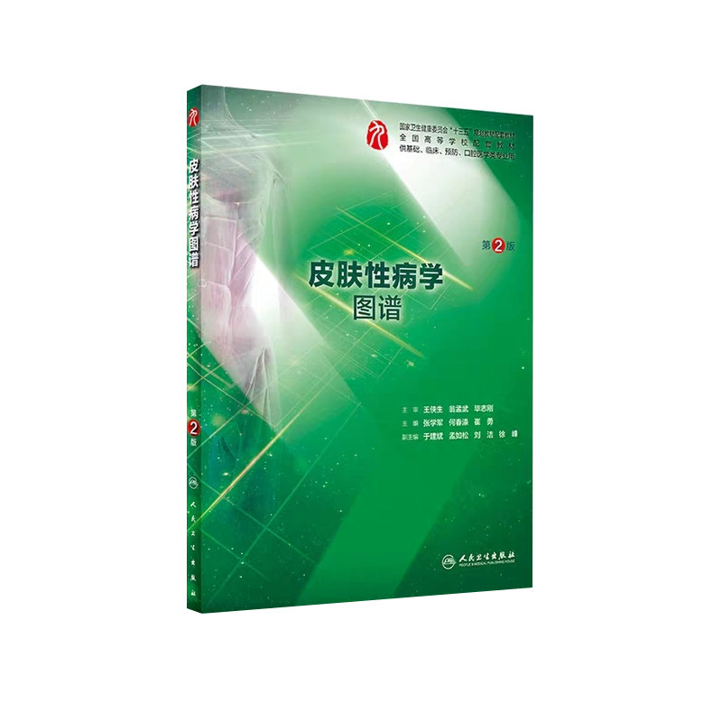 现货 皮肤性病学图谱（第2版二/本科临床配套）张学军何春涤崔勇人民卫生出版社