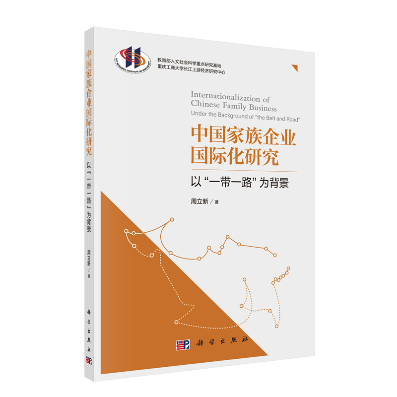 正版现货中国家族企业国际化研究以一带一路为背景周立新科学出版社