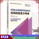 现货2023中医执业助理医师资格考试实践技能拿分考典 社9787513277709 执业医师资格考试通关系列吴春虎主编中国中医药出版