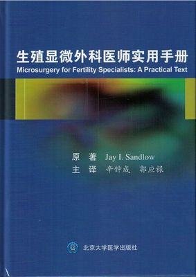 正版现货 生殖显微外科医师实用手册(精装彩图)(美)桑德洛/原著 辛钟成 郭应禄/主译 北京大学医学出版社