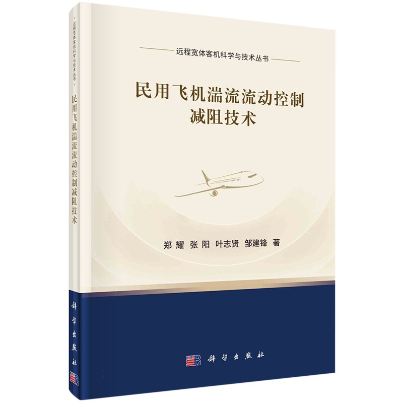 现货正版 圆脊精装 民用飞机湍流流动控制减阻技术 郑耀 张阳 叶志贤 邹建锋 科学出版社 9787030762016