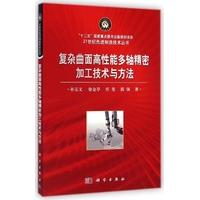 复杂曲面高性能多轴精密加工技术与方法 平装胶订 孙玉文 徐金亭 任斐 郭强 科学出版社 9787030424419