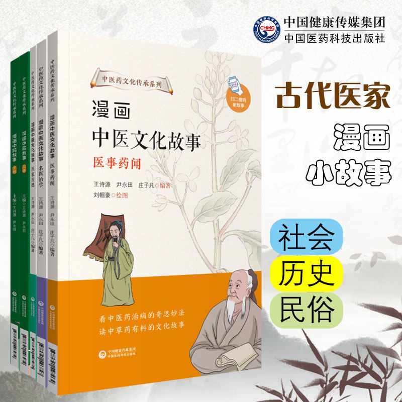 共4种5册 中医药文化传承系列 漫画中医文化 故事医事药闻/名医治学/医家医德/ 漫画中药故事中国医药科技出版社9787521427264
