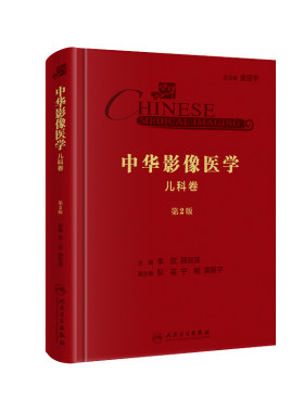 现货 中华影像医学·儿科卷（第2版/配增值）第二版 李欣 邵剑波 影像医学参考书 人民卫生出版社