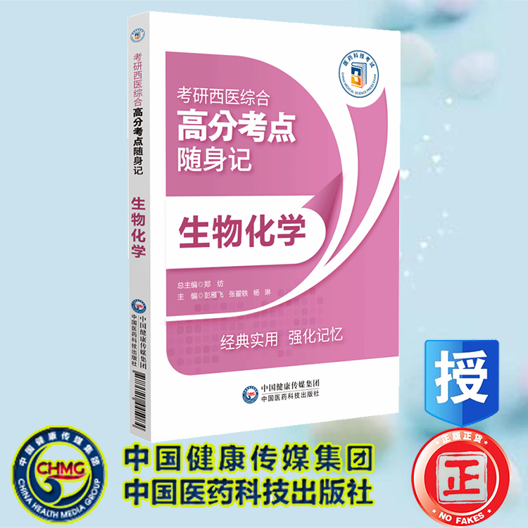 现货正版 生物化学 考研西医综合高分考点随身记 彭雁飞 张翟轶 杨琳 中国医药科技出版社 9787521445084 书籍/杂志/报纸 考研（新） 原图主图