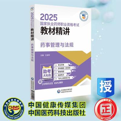 药事管理与法规 2025国家执业药师职业资格考试教材精讲 王淑玲 中国医药科技出版社 9787521450217