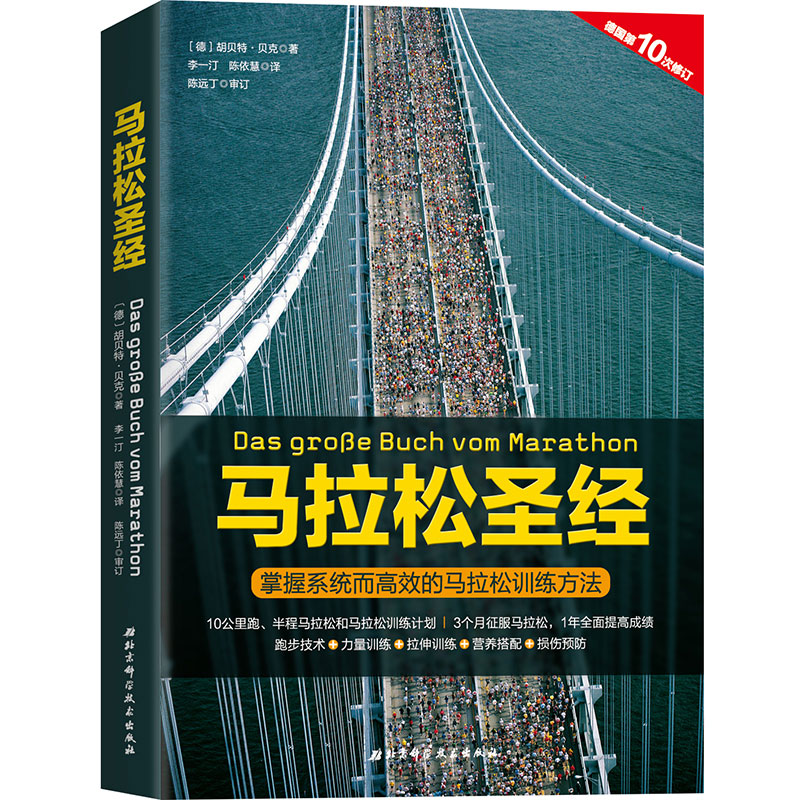 正版现货  马拉松圣经 掌握系统而高效的马拉松训练方法 北京科学技术出版社