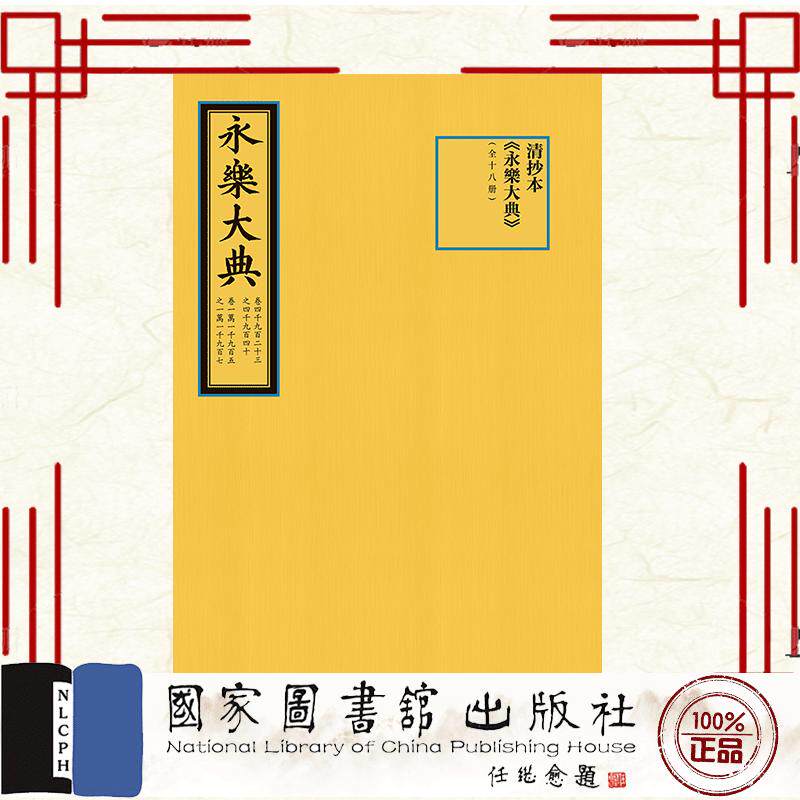 清抄本永乐大典  全十八册   明  解缙等纂修 国家图书馆出版社