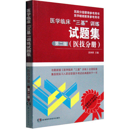 医学临床“三基”训练试题集 医技分册 新版 二版