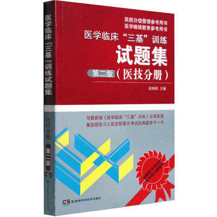 医学临床三基 医技分册 最新第二版