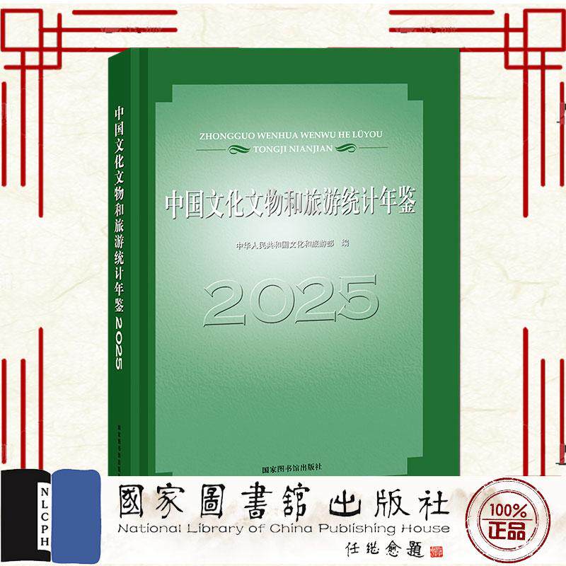 中国文化文物和旅游统计年鉴2025 中华人民共和国文化和旅游部 编 国家图书馆出版社9787501387427