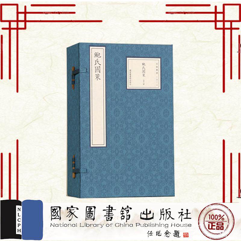 鲍氏国策 一函八册 (宋)鲍彪 国家图书馆出版社 9787501383474