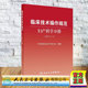 妇产科学分册 临床技术操作规范 2024修订版 中华医学会妇产科学分会编 社9787117358729 正版 人民卫生出版 全新