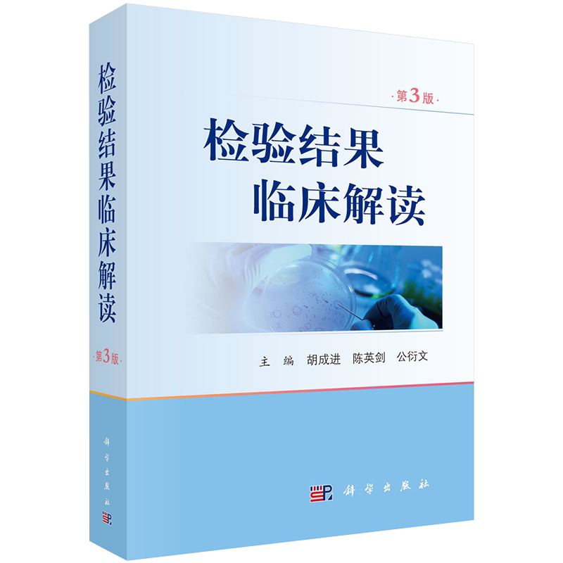 现货 检验结果临床解读 第3版三 科学出版社 胡成进,陈英剑,公衍文