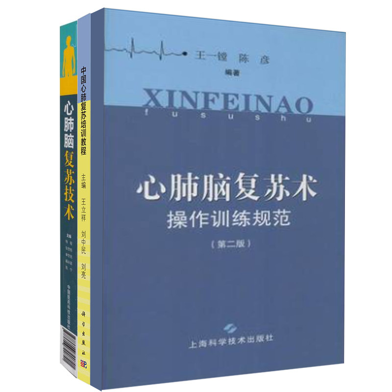 共3册中国心肺复苏培训教程+心肺脑复苏技术+心肺脑复苏术操作训练规范第二版国家级继续医学教育项目教材科学出版社