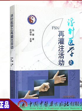 正版精装 浮针医学之再灌注活动孙健著符仲华主审针灸学中医临床书籍中医书中国中医药出版社9787513271837