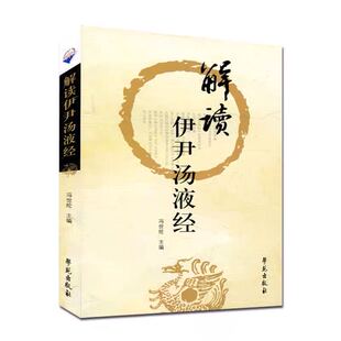 现货 解读 伊尹汤液经 冯世纶 学苑出版社9787507732009