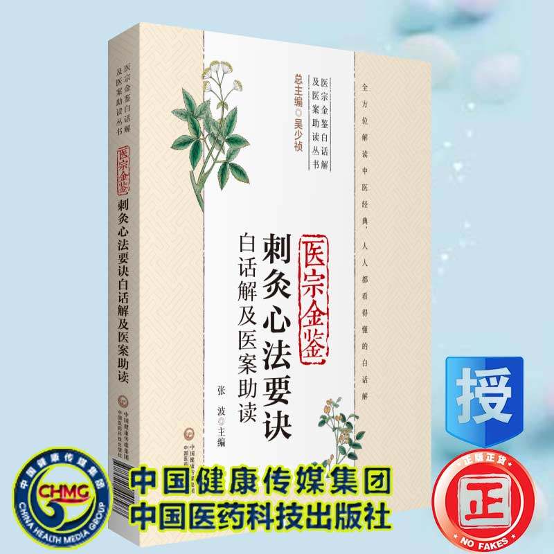 现货医宗金鉴刺灸心法要诀白话解及医案助读医宗金鉴白话解及医案助读丛书中国医药科技出版社