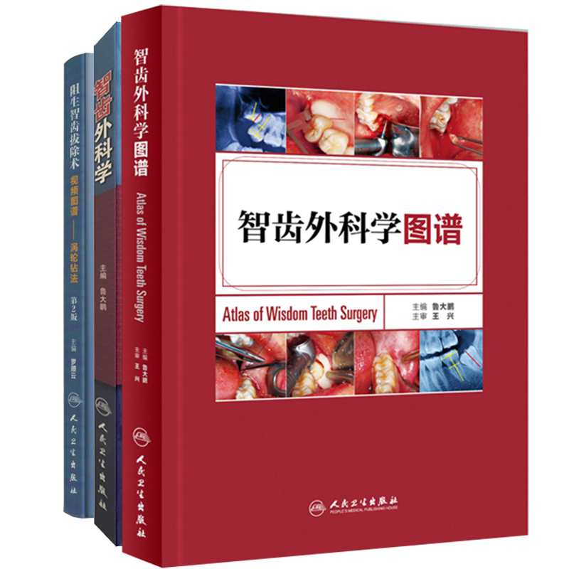 共3册附赠视智齿外科学图谱/智齿外科学图谱/阻生智齿拔除术视频图谱涡轮钻法第2版配增值鲁大鹏王兴罗顺云人民卫生出版社