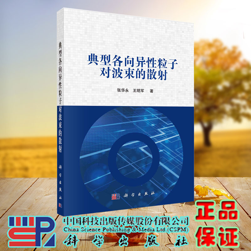 现货正版 典型各向异性粒子对波束的散射 张华永 王明军 科学/龙门书局出版社 9787030731623