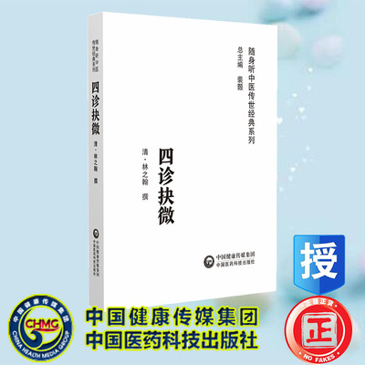 正版全新 四诊抉微 (清)林之翰 中国医药科技出版社 9787521429671