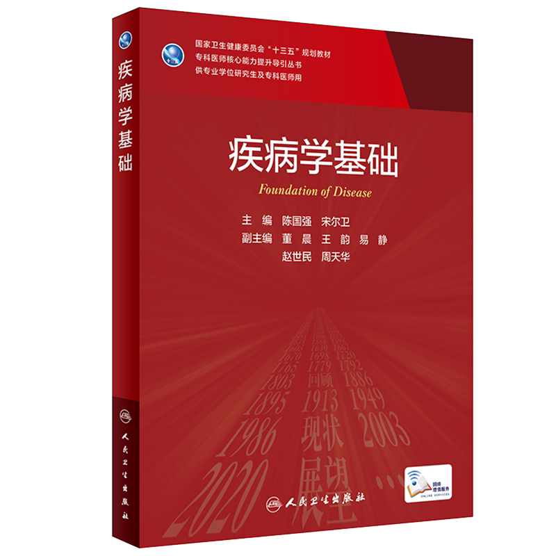 现货 疾病学基础 专科医师核心能力提升导引丛书卫生健康委员会十三五规划教材陈国强宋尔卫主编人民卫生出版社9787117315692