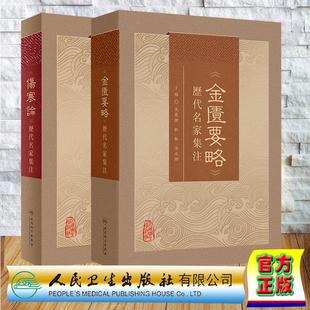 伤寒论历代名家集注+金匮要略历代名家集注 共两册中医四大名著伤寒论黄帝内经灵枢经张仲景伤寒论研究注释 王庆国 高飞 王雪茜