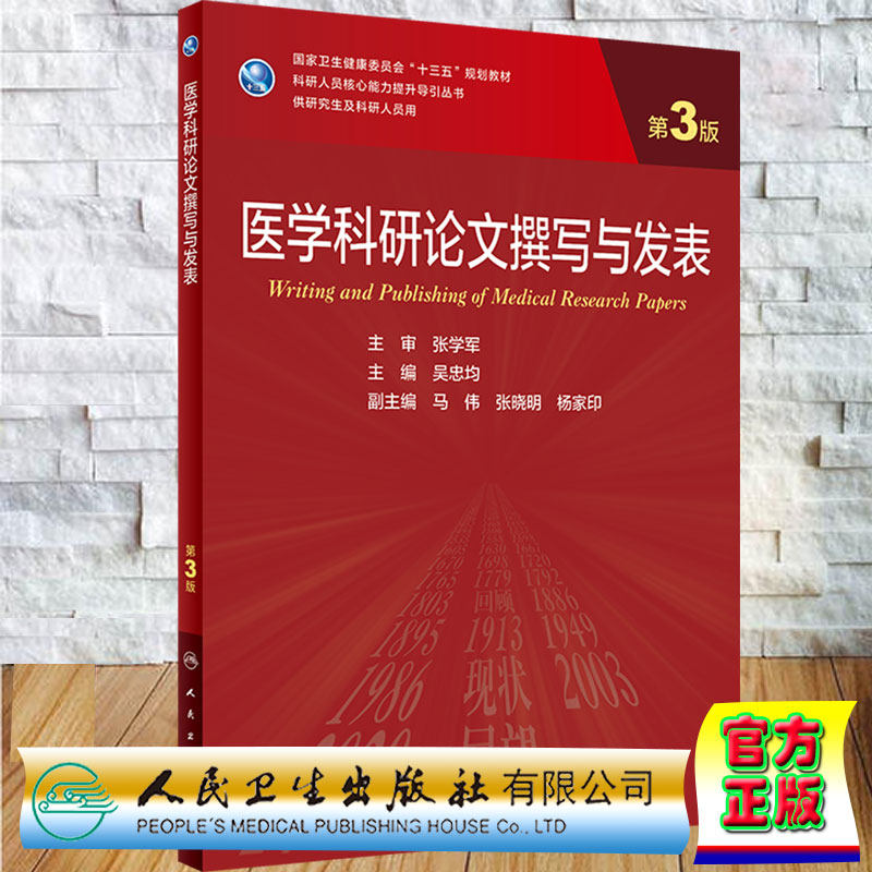 现货正版医学科研lunwen撰写与发表第3版科研人员核心能力提升引导丛书主编吴忠均十三五规划教材人民卫生出版社9787117310529