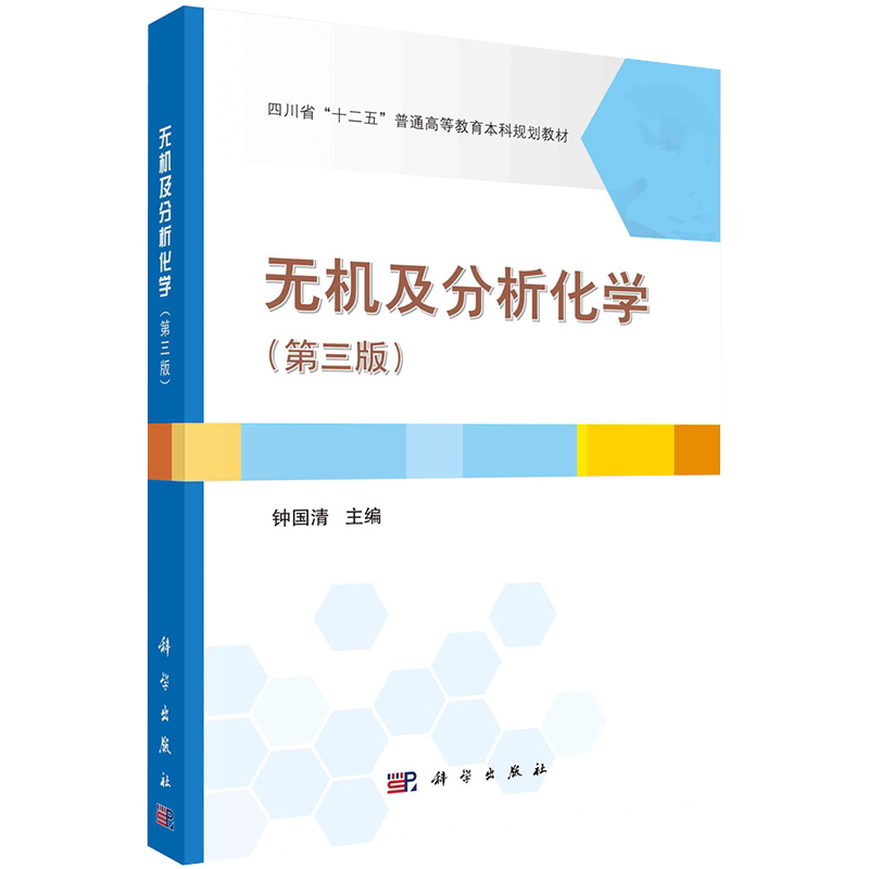 全新正版现货平装无机及分析化学第三版3普通高等教育规划教材钟国清科学出版社9787030670960