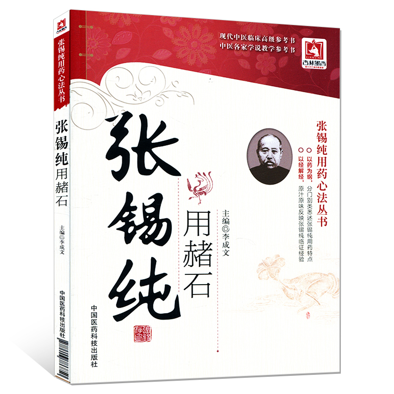 正版现货 张锡纯用药心法丛书 张锡纯用赭石 李成文主编 中国医药科技出版社
