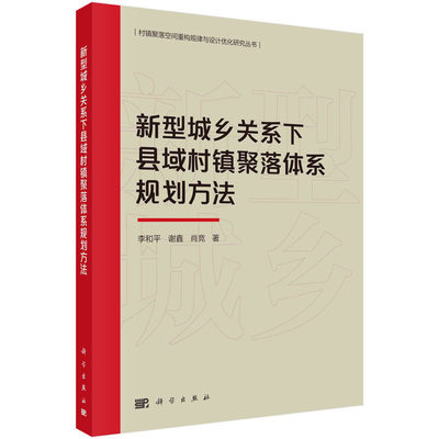 现货正版 平装胶订 新型城乡关系下县域村镇聚落体系规划方法 李和平谢鑫肖竞 科学出版社 9787030746191