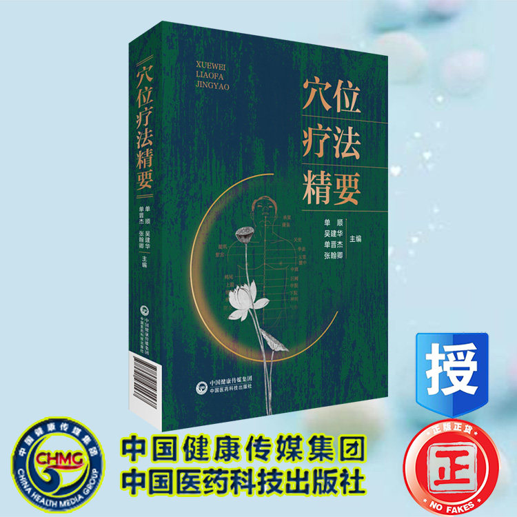 正版现货 穴位疗法精要人体经络穴位疗法经络图解经络基本理论循行图十四经络使用方法保健疏通经络通畅气血营运调气血诊治百病