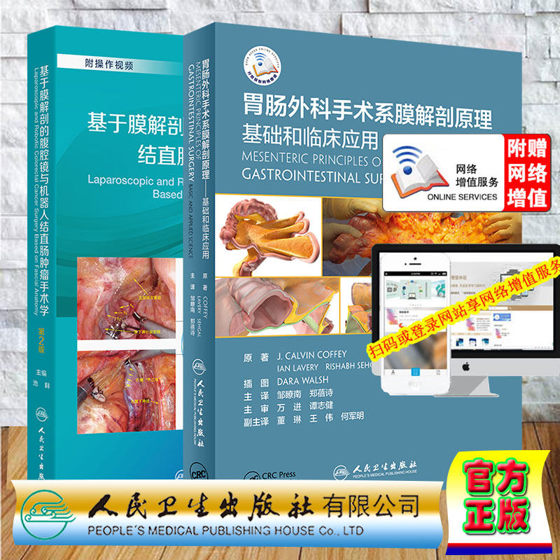 2本套 膜解剖全集 基于膜解剖的腹腔镜与机器人结直肠肿瘤手术学第2版/胃肠外科手术系膜解剖原理 基础和临床应用 池畔 邹瞭南等