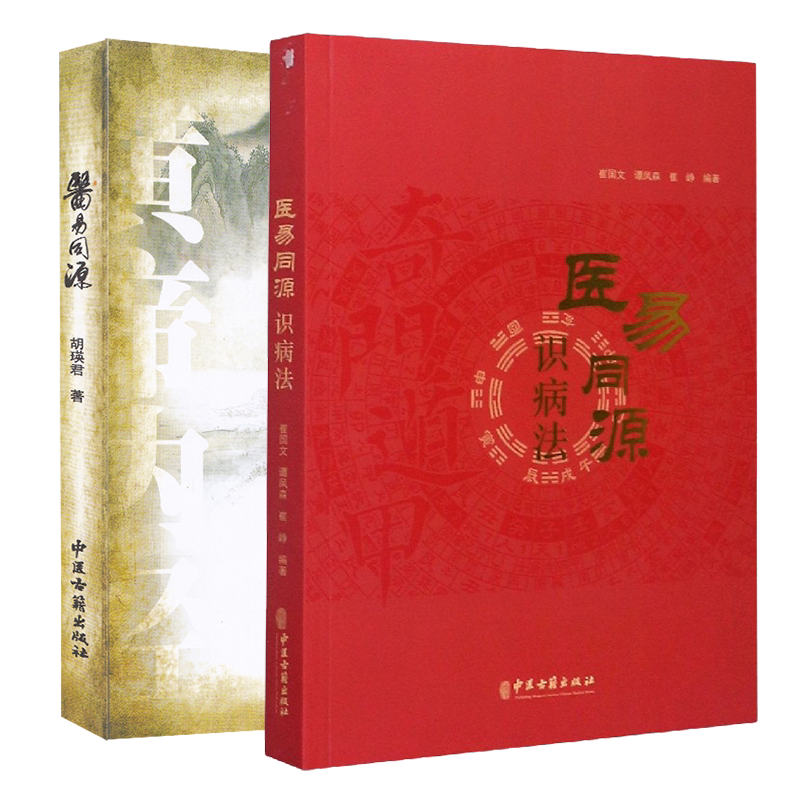 共2册 医易同源+医易同源识病法 中医古籍出版社 胡瑛君 中医古籍出版社