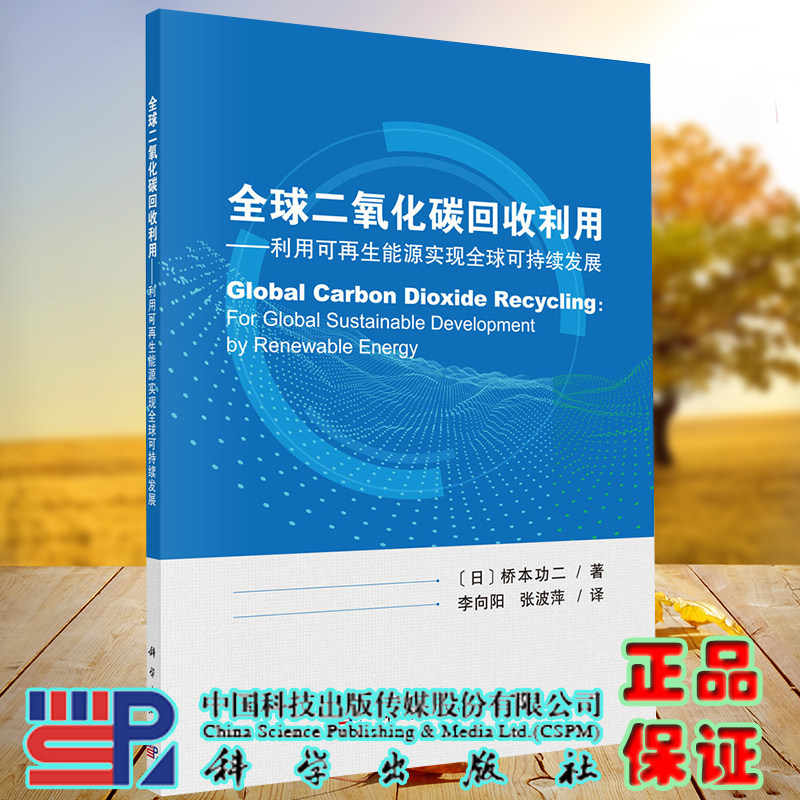 正版现货 全球二氧化碳回收利用 利用可再生能源实现全球可持续发展