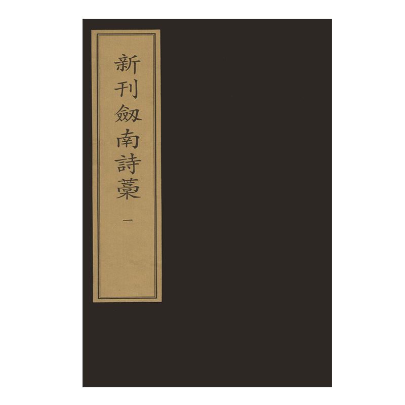新刊剑南诗稿(全十册)中华再造善本 国家图书馆出版社
