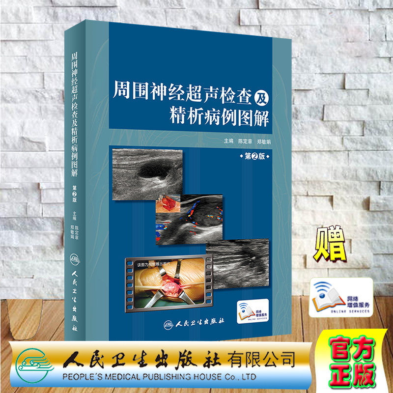 现货 周围神经超声检查及精析病例图解第2版二神经内科外科及超声专业医务工作者及相关人员人卫社陈定章郑敏娟9787117295499
